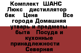 Комплект “ШАНС-50-Люкс“ (дистиллятор   бак) › Цена ­ 18 750 - Все города Домашняя утварь и предметы быта » Посуда и кухонные принадлежности   . Северная Осетия